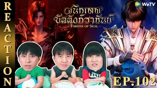 [REACTION] Throne of Seal ผนึกเทพบัลลังก์ราชันย์ (ซับไทย) | EP.102 | IPOND TV