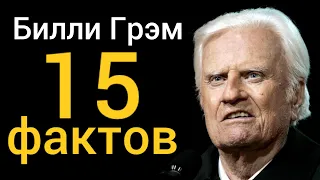 Билли Грэм. 15 фактов, о которых мало кто знает