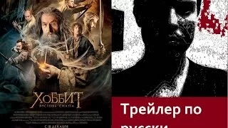 Трейлер по русски Хоббит: Пустошь Смауга