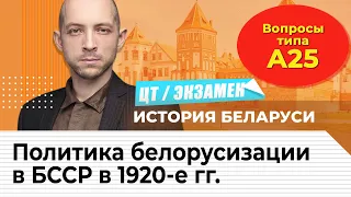 Подготовка к ЦТ по истории Беларуси. Политика белорусизации в БССР в 1920-е гг. Вопрос А25