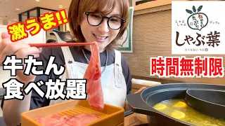 【しゃぶ葉】激うま！ 牛たんしゃぶしゃぶ食べ放題が感動レベルで最高だった！【ぼっち飯】