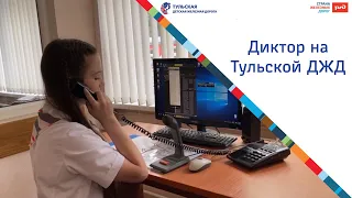 Диктор на Тульской Детской железной дороге!