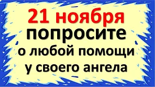 Только 21 ноября попросите о любой помощи у своего ангела-хранителя в праздник архистратига Михаила