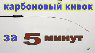 САМОДЕЛЬНЫЙ КАРБОНОВЫЙ КИВОК  ПРОЩЕ ПРОСТОГО