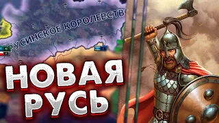 HOI4: РУСИНСКОЕ ГОСУДАРСТВО В Another World