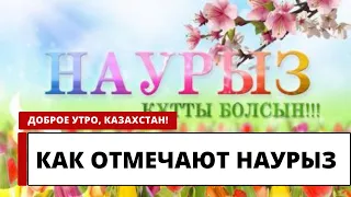 КАК ОТМЕЧАЮТ НАУРЫЗ В РАЗНЫХ СТРАНАХ