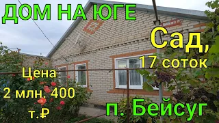 ДОМ ПРОДАН НА ЮГЕ/ Выселковский район, п. Бейсуг/ Сад, 17 соток/  Цена 2 млн. 400 т. ₽