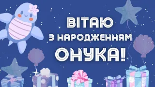 Привітання з народженням онука!