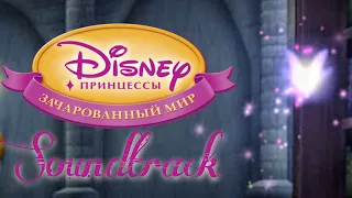 Зара – Принцессы: Зачарованный мир OST (Disney Princess: Enchanted Journey Soundtrack)