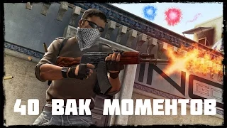 40 ВАК МОМЕНТОВ ОТ ПРО ИГРОКОВ В КС:ГО/40 VAC MOMENT FROM PRO PLAYERS CS: GO