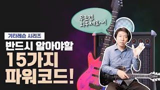 실전에서 가장 많이 쓰는 15가지 일렉 기타 파워 코드! 총정리해드립니다!