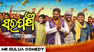 Sarapancha//MR GULUA//odia comedy // Mr gulua new comedy // political comedy // election comedy