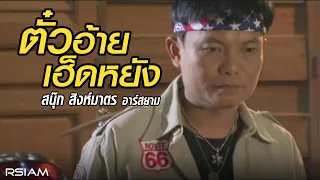 ตั๋วอ้ายเฮ็ดหยัง : สนุ๊ก สิงห์มาตร อาร์สยาม [Official MV]