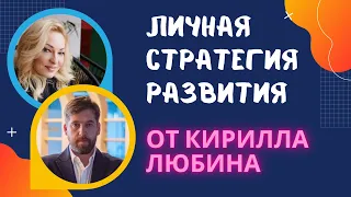 Личная стратегия развития от Кирилла Любина  | Запись эфира IGTV