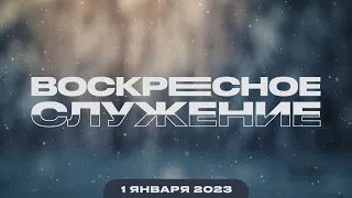 Воскресное Служение | Worthy Life Church | 1 Января, 2023