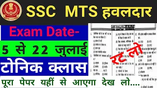 SSC MTS  HAWALDAR 2022 SCIENCE PAPER 2022 | SSC MTS SCIENCE PREVIOUS YEAR QUESTIONS PAPER