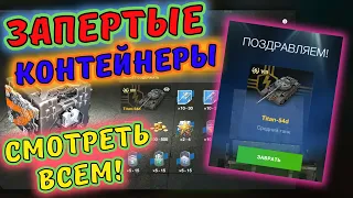 ДОСТАЛ ТАНК 🔥 ЗАПЕРТЫЕ КОНТЕЙНЕРЫ на Titan-54d 🔥 wot blitz