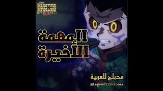 🎤 ( القناص مهمة الأخيرة مدبلج للعربية - دبلجت دور( غون Hunter X Hunter