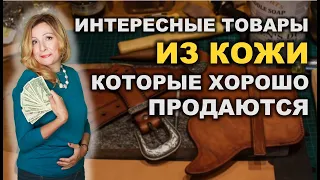 10 Интересных и необычных изделий из кожи, которые хорошо продаются на Etsy и Amazon