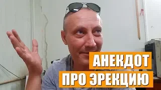 Анекдот про эрекцию | Два еврейских анекдота от друга