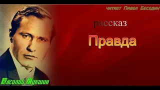 Правда—  Василий Шукшин — читает Павел Беседин