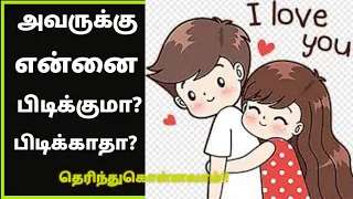 Does he like me ? / Love test / love game / life partner / personality test in tamil