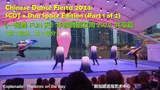 Chinese Dance Fiesta 2024: S'pore Chinese Dance Theatre x Dua Space Dance Theatre Edition (Pt 1/2)