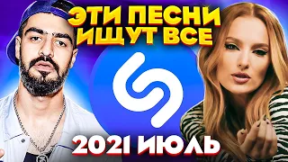 ЭТИ ПЕСНИ ИЩУТ ВСЕ  /ТОП 200 ПЕСЕН SHAZAM ИЮЛЬ 2021 МУЗЫКАЛЬНЫЕ НОВИНКИ