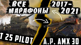 ВСПОМНИМ ВСË. ВСЕ МАРАФОНЫ WoT