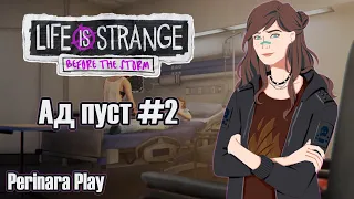 LIFE IS STRANGE: BEFORE THE STORM ► Эпизод 3: АД ПУСТ #2 (Perinara Play)