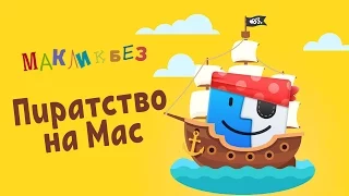 Пиратский софт для Mac (МакЛикбез)