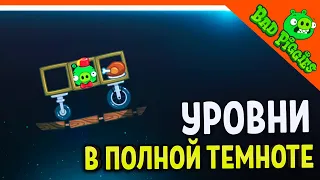 НОВЫЕ УРОВНИ! СВИНКИ В ПОЛНОЙ ТЕМНОТЕ! 🐷 ИГРА ПЛОХИЕ СВИНКИ! 🐽 BAD PIGGIES HD Прохождение