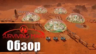 Surviving Mars - Обзор