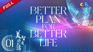 【ENG Dubbed】[Better Plan For Better Life] EP1 智造美好生活