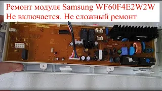 Стиральная машина Samsung WF60F4E2W2W не включается (Ремонт модуля)