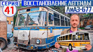 ЛиАЗ-677 #41 Восстановление остекления Советского автобуса