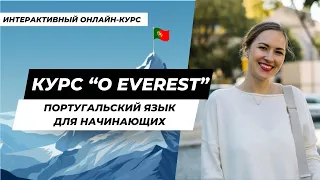 Курс европейского португальского с нуля "O Everest"