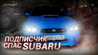 ПОДПИСЧИК СПАС МОЮ ТАЧКУ / SUBARU снова в СТРОЮ