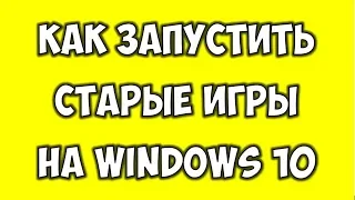 Как Запустить Старые Игры на WINDOWS 10 🔴 Не запускается игра что делать?