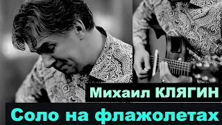 Видеоуроки Михаила Клягина. Соло на флажолетах из "Не плачь обо мне"