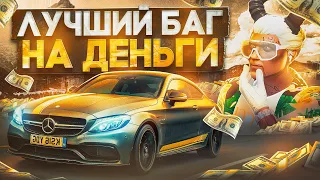 РАБОЧИЙ БАГ НА ДЕНЬГИ В GTA 5 MAJESTIC RP - МАДЖЕСТИК РП