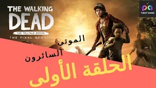 الموتى السائرون مترجم الحلقة الأولى [المقدمة] - TWD The final Season Gameplay part#1