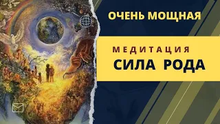 Медитация силы рода,  соединение с родом,  исцеление рода