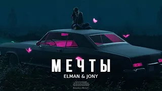 Elman & JONY - Мечты | Премьера песни 2023
