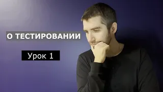 Тестировщик с нуля | Урок 1 | Тестирование