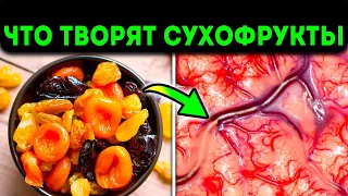 Если употреблять Сухофрукты каждый день, смотри, Что с Тобой Случится