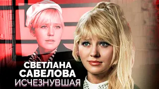 Светлана Савёлова. Почему актриса была глубоко несчастна и умерла в одиночестве?