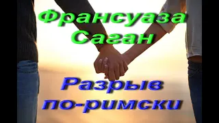 Франсуаза Саган. Разрыв по-римски. Современная проза. Аудиокнига