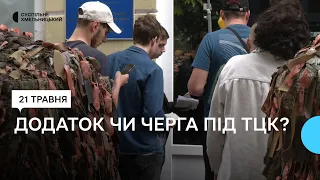 Під Хмельницьким ТЦК четвертий день поспіль черги