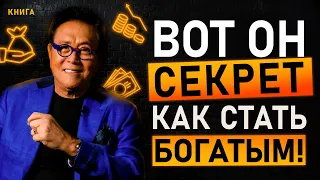 Вот он главный секрет! Как стать богатым? Все проще, чем вы думали... Аудиокнига целиком